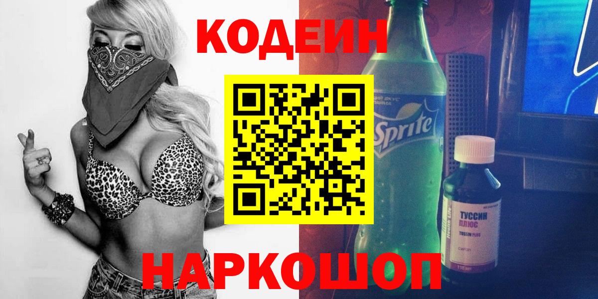 Кодеин Purple Drank Кировск